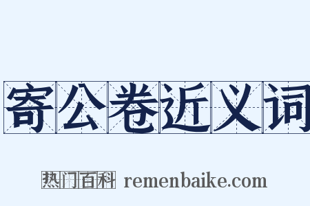 寄公卷近义词是什么意思的图片
